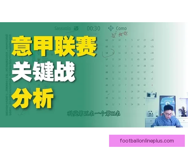 意甲今日比赛深度解析与胜负走势全预测指南